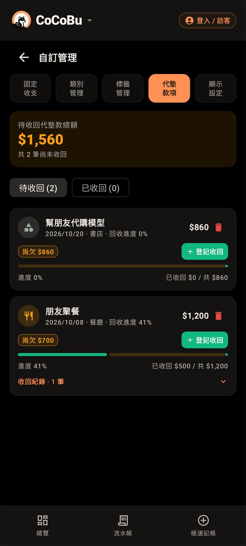 代墊款追蹤畫面，所有收支為示範資料