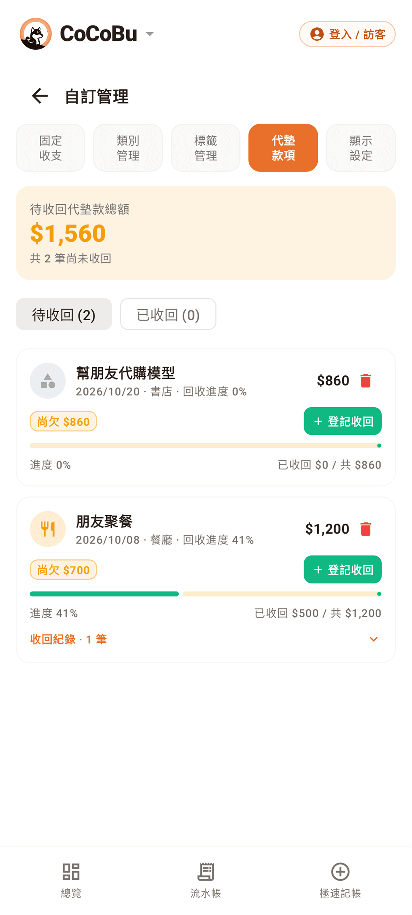 代墊款追蹤畫面，所有收支為示範資料