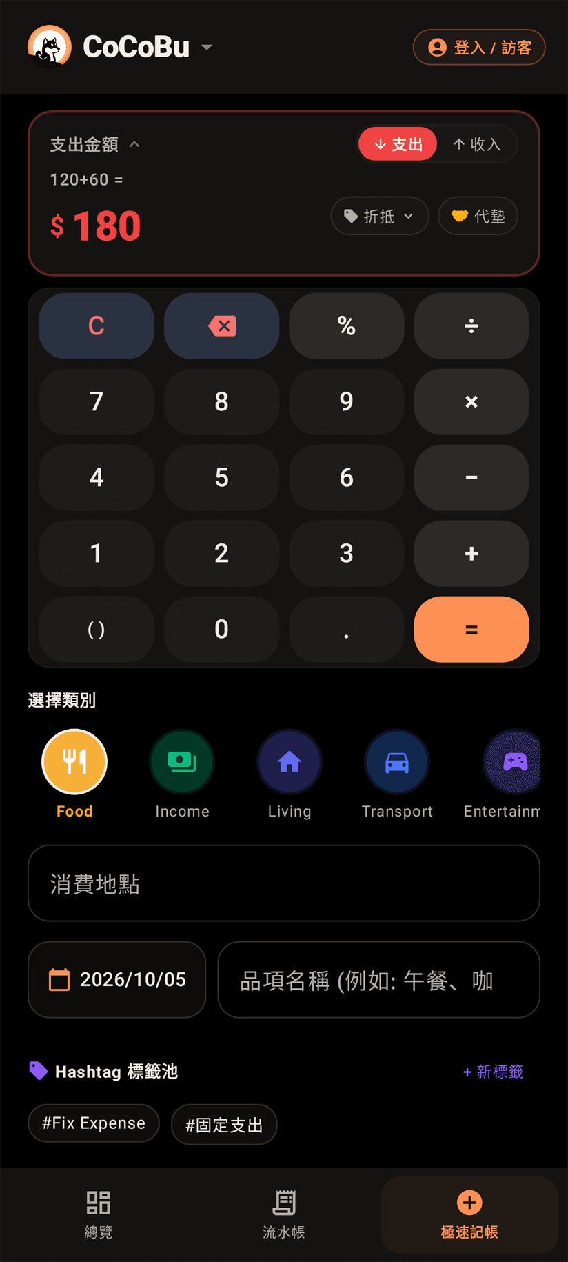 極速記帳畫面，所有收支為示範資料