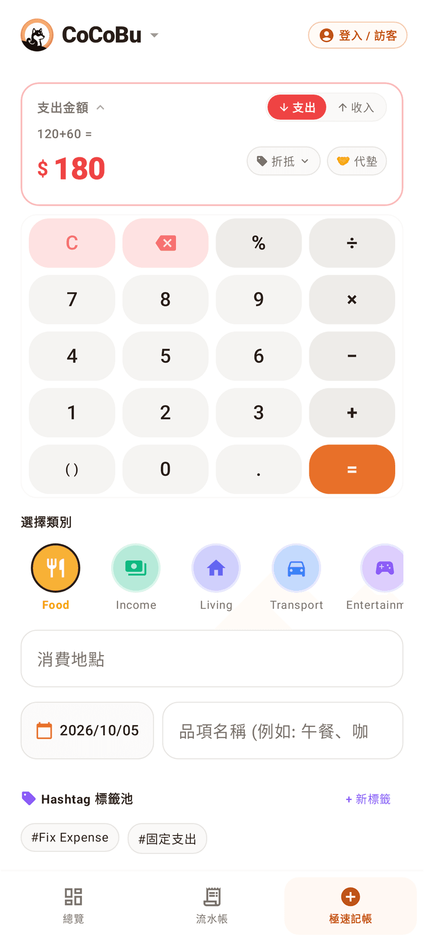 極速記帳畫面，所有收支為示範資料